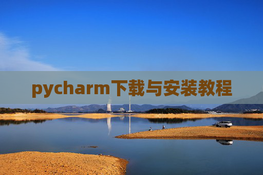 pycharm下载与安装教程 pycharm下载与安装教程